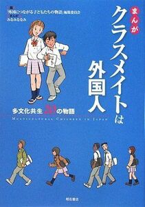 [A01466730]まんが クラスメイトは外国人 -多文化共生20の物語-