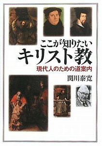 [A11723845]ここが知りたいキリスト教: 現代人のための道案内