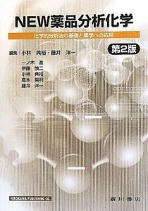 [A01686344]NEW薬品分析化学 第2版: 科学的分析法の基礎と薬学への応用