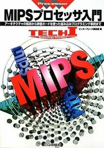 [A01629891]MIPSプロセッサ入門―アーキテクチャの解説から評価ボードを使った組み込みプログラミング事例まで (TECH I Process