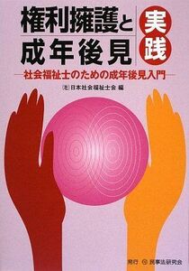 [A01450187]権利擁護と成年後見実践: 社会福祉士のための成年後見入門