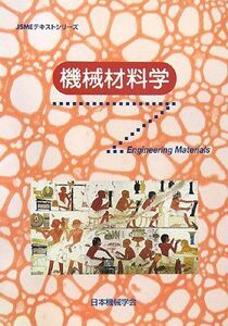 [A01133033]機械材料学 (JSMEテキストシリーズ) 日本機械学会
