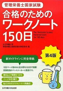 [A12291231]管理栄養士国家試験合格のためのワークノート150日 第4版