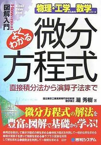 [A12042409]図解入門よくわかる微分方程式 (How-nual図解入門Visual Guide Book 物理・工学)