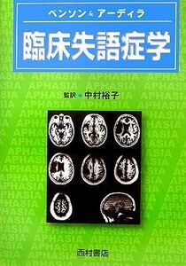 [A11924598]臨床失語症学