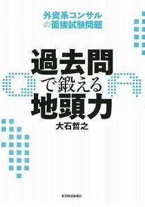 [A01050030]過去問で鍛える地頭力 外資系コンサルの面接試験問題