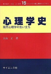 [A11898745]心理学史: 現代心理学の生い立ち (コンパクト新心理学ライブラリ 15)