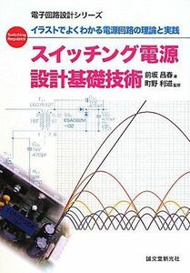 [A11472101]スイッチング電源設計基礎技術―イラストでよくわかる電源回路の理論と実践 (電子回路設計シリーズ)