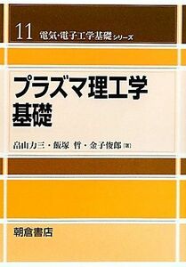 [A01543751]プラズマ理工学基礎 (電気・電気工学基礎シリーズ)