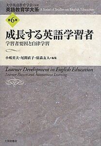 [A12157944]成長する英語学習者―学習者要因と自律学習 (英語教育学大系) [単行本] 大学英語教育学会、 英夫， 小嶋、 友人， 廣森; 直