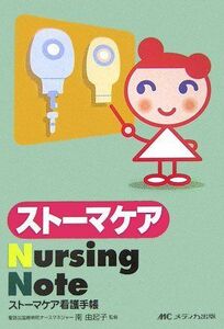 [A01155184]ストーマケアNursing Note―ストーマケア看護手帳