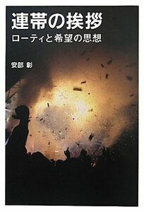 [A12300600]連帯の挨拶: ローティと希望の思想