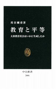 [A01520182]教育と平等―大衆教育社会はいかに生成したか (中公新書 2006) [新書] 苅谷 剛彦