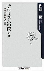 [A11106132]テロリズムの罠 左巻 新自由主義社会の行方 (角川oneテーマ21 A 95)