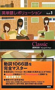 [A01048169]英単語レボリューションBOOK1