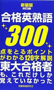 [A11485362]新装版改訂5版 合格英熟語300 受験情報研究会