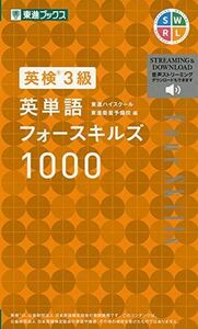 [A11176059]英検3級 英単語フォースキルズ1000 (東進ブックス)