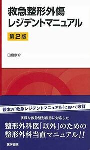 [A11426684]救急整形外傷レジデントマニュアル 第2版