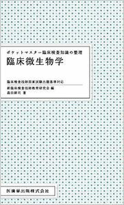 [A11886563]ポケットマスター臨床検査知識の整理 臨床微生物学 臨床検査技師国家試験出題基準対応