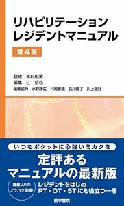 [A12267533]リハビリテーションレジデントマニュアル第4版 木村彰男; 辻 哲也