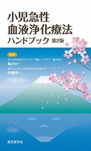 [A12272982]小児急性血液浄化療法ハンドブック 第2版 [単行本] 亀井 宏一; 伊藤 秀一