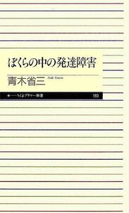 [A12197937]ぼくらの中の発達障害 (ちくまプリマー新書 189)