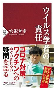 [A12291631]ウイルス学者の責任 (PHP新書)