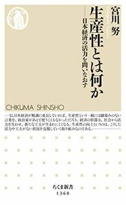 [A12266351]生産性とは何か (ちくま新書) [新書] 宮川 努