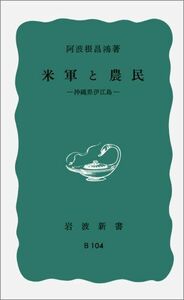 [A12272083]米軍と農民――沖縄県伊江島 (岩波新書) 阿波根 昌鴻