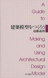 [A01917521]建築模型をつくろう