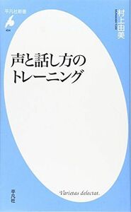 [A01569358]声と話し方のトレーニング (平凡社新書) [新書] 村上 由美