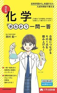 [A12266003]大学合格新書 改訂版 化学早わかり 一問一答 西村能一