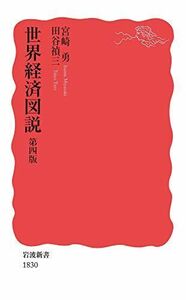 [A12295953]世界経済図説 第四版 (岩波新書)