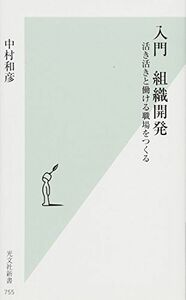 [A11680622]入門　組織開発 (光文社新書 755)