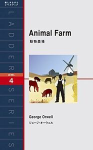 [A12145025]動物農場 Animal Farm (ラダーシリーズ Level 4) [単行本（ソフトカバー）] ジョージ・オーウェル