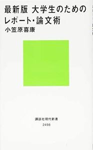 [A11326419]最新版 大学生のためのレポート・論文術 (講談社現代新書) 小笠原 喜康