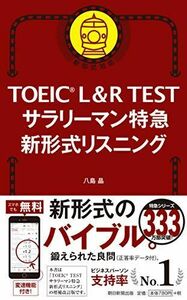 [A11364883]TOEIC L&R TEST サラリーマン特急 新形式リスニング (TOEIC TEST 特急シリーズ)