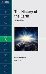 [A12285663]地球の歴史 (ラダーシリーズ レベル5)