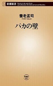 [A01095876]バカの壁 (新潮新書)