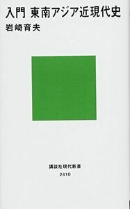 [A01610006]入門 東南アジア近現代史 (講談社現代新書)