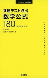 [A11120485]共通テスト必出 数学公式180 四訂版 (大学JUKEN新書) 辻 良平；矢部博