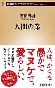 [A12270944]人間の業 (新潮新書) 百田 尚樹