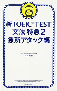 [A01110423]新TOEIC TEST 文法特急２ (TOEIC TEST 特急シリーズ) 花田 徹也