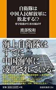 [A12270924]自衛隊は中国人民解放軍に敗北する!?――専守防衛が日本を滅ぼす (扶桑社新書) 渡部 悦和