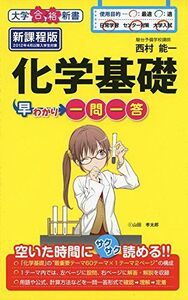 [A01357799]化学基礎早わかり 一問一答 (大学合格新書) 西村能一