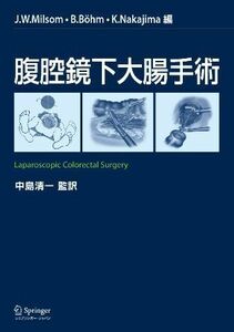 [A12029953]腹腔鏡下大腸手術 J.W.Milsom、 B.Bahm、 K.Nakajima; 中島清一 監訳