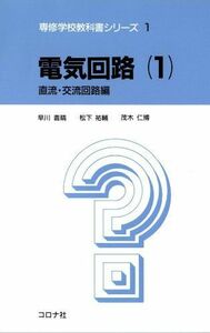 [A11503184]電気回路 (1) (専修学校教科書シリーズ 1)