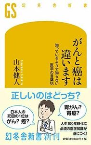 [A12284506]がんと癌は違います 知っているようで知らない医学の言葉55 (幻冬舎新書　) 山本 健人