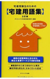 [A12298563]宅建受験生のための宅建用語集 3訂版