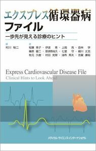 [A01595608]エクスプレス循環器病ファイル 一歩先が見える診療のヒント